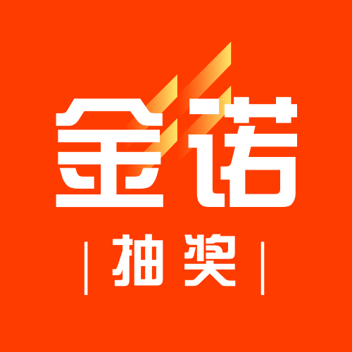 金诺抽奖活动