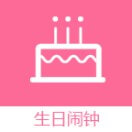 生日管家助手