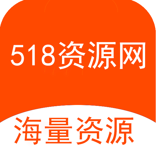 518源码网